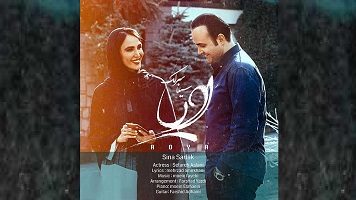 نماهنگ | رؤیا - سینا سرلک